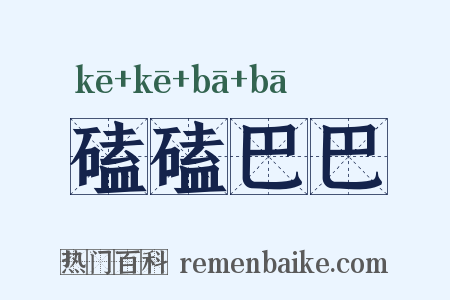 磕磕巴巴是什么意思的图片